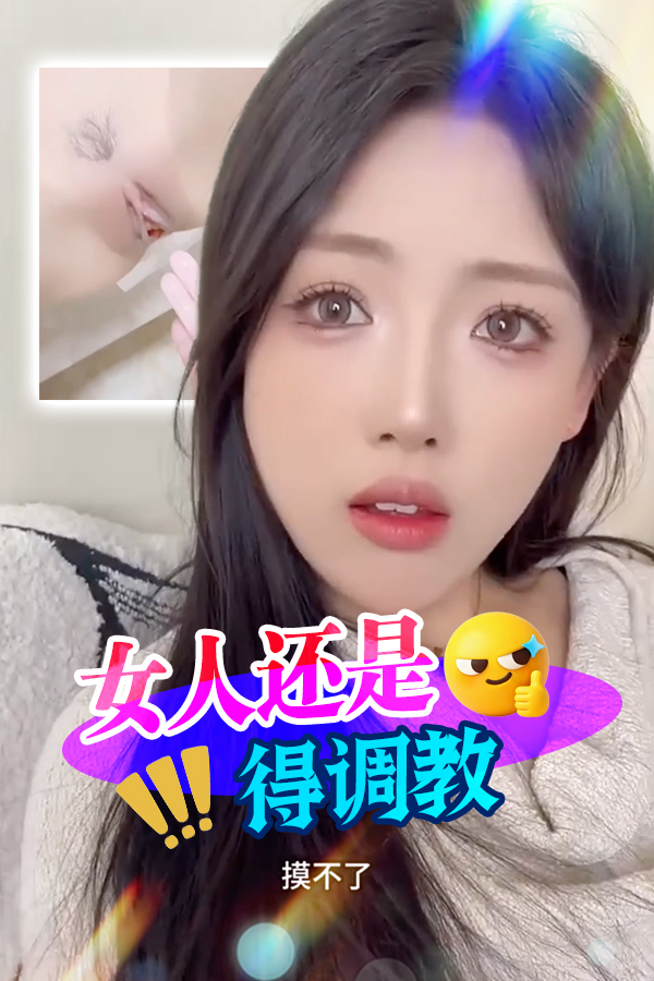 女人还是得调教