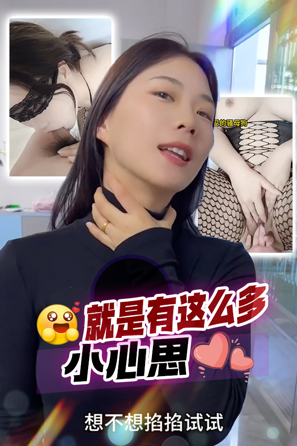 就是有这么多的小心思