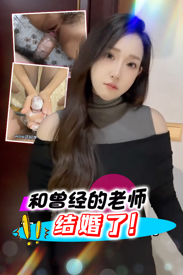 和曾经的老师结婚了