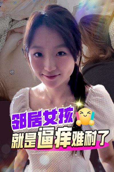 DYF：邻居女孩就是逼痒难耐了