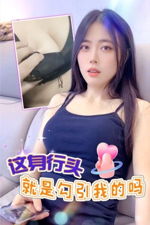 DYF：这身行头不就是勾引我的吗