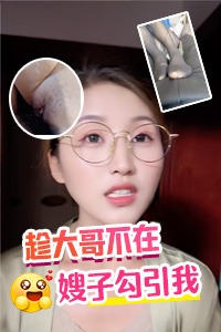 DYF：嫂子趁大哥不在勾引我