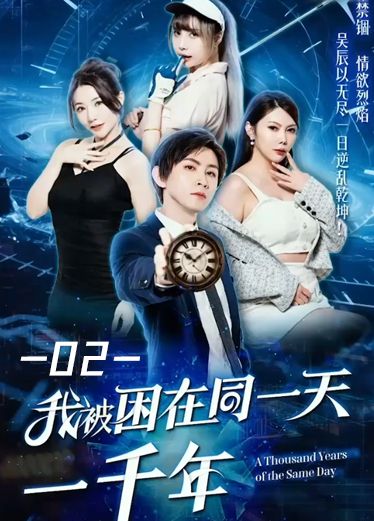 《我被困在同一天一千年》第一集